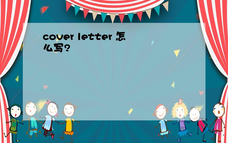 cover letter 怎么写?
