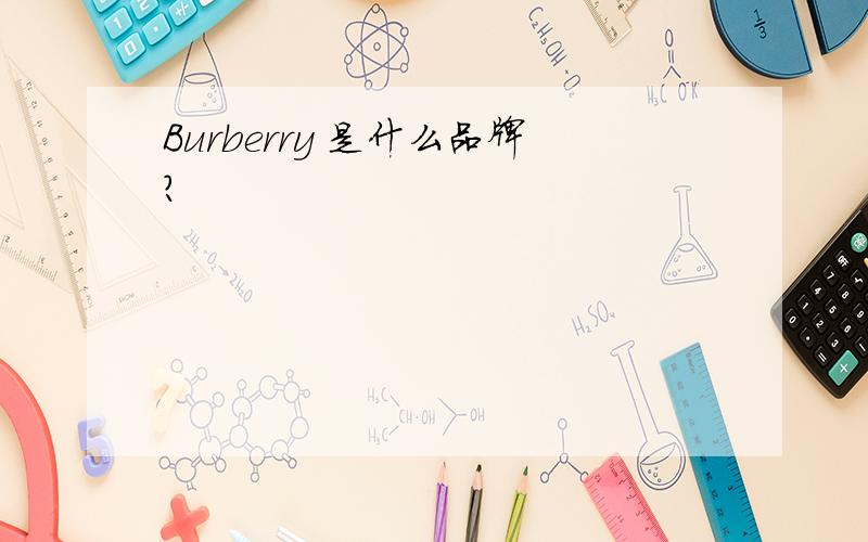 Burberry 是什么品牌?