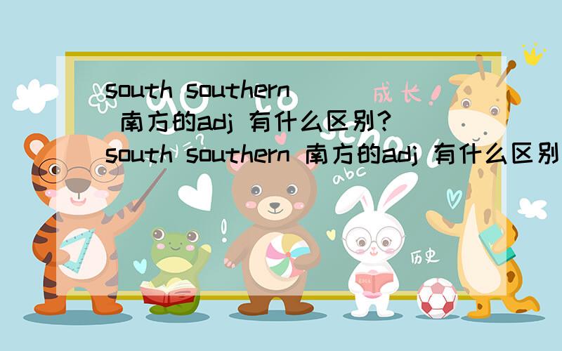 south southern 南方的adj 有什么区别?south southern 南方的adj 有什么区别?