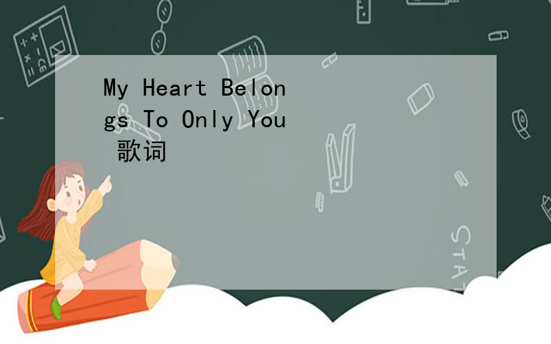 My Heart Belongs To Only You 歌词