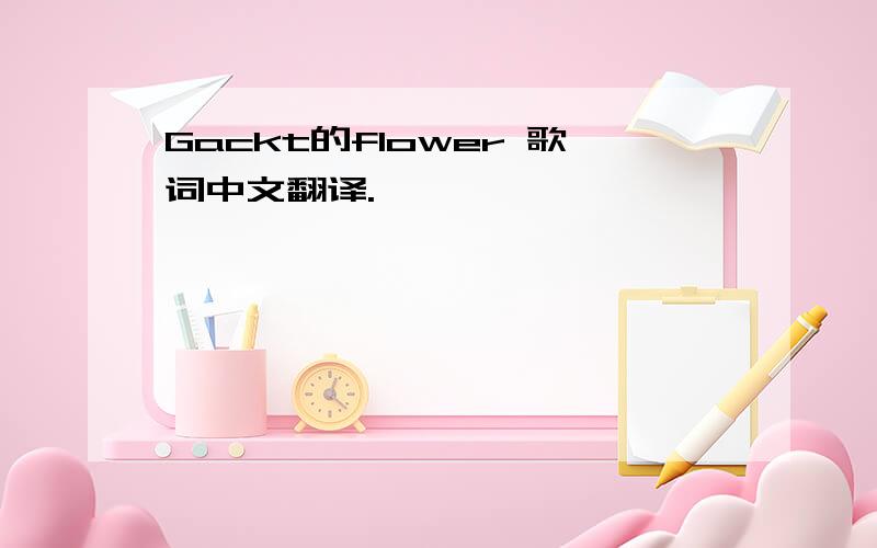 Gackt的flower 歌词中文翻译.