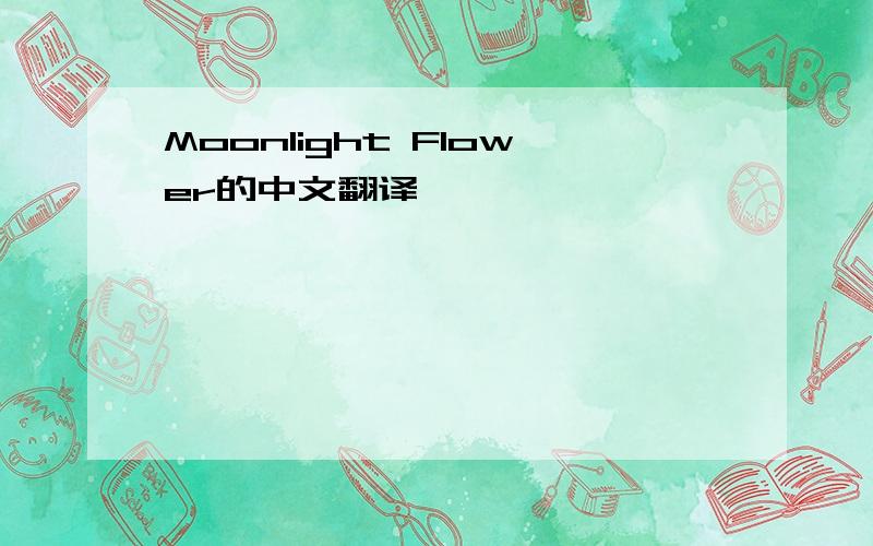 Moonlight Flower的中文翻译