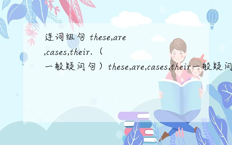 连词组句 these,are,cases,their.（一般疑问句）these,are,cases,their一般疑问句.