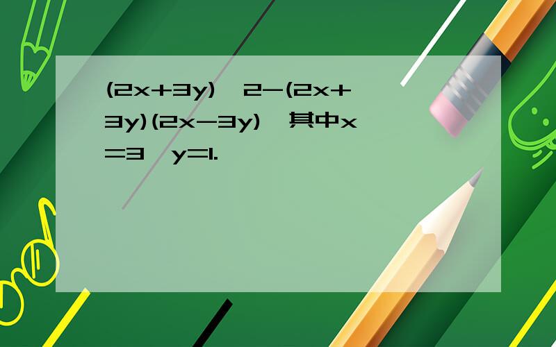 (2x+3y)^2-(2x+3y)(2x-3y),其中x=3,y=1.