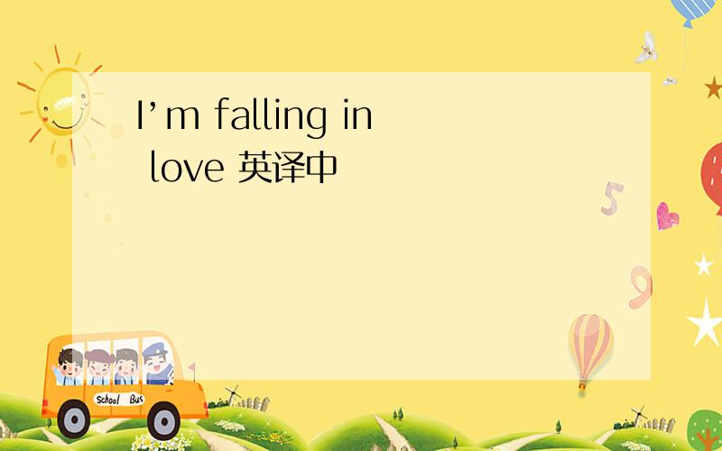 I’m falling in love 英译中