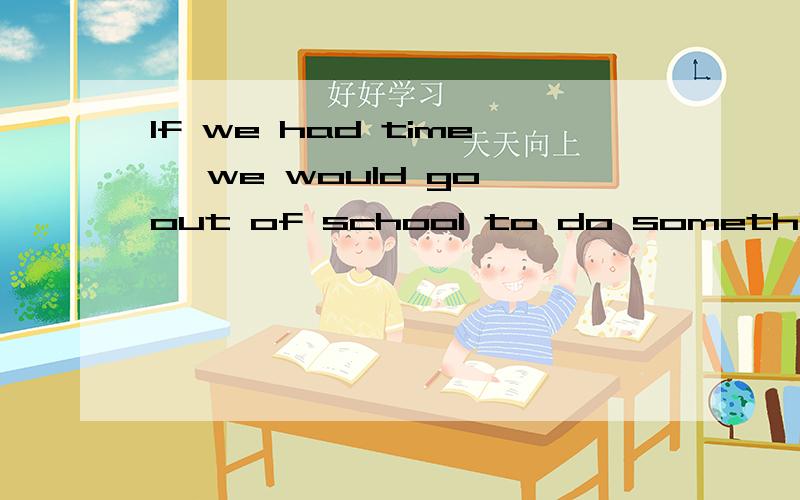 If we had time, we would go out of school to do something for our society.有没有这篇完形填空的答案  急求~~~