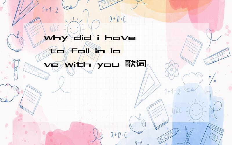 why did i have to fall in love with you 歌词