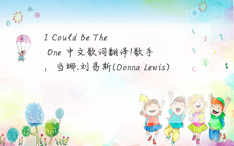 I Could Be The One 中文歌词翻译!歌手：当娜.刘易斯(Donna Lewis)