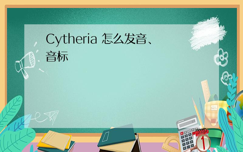 Cytheria 怎么发音、音标