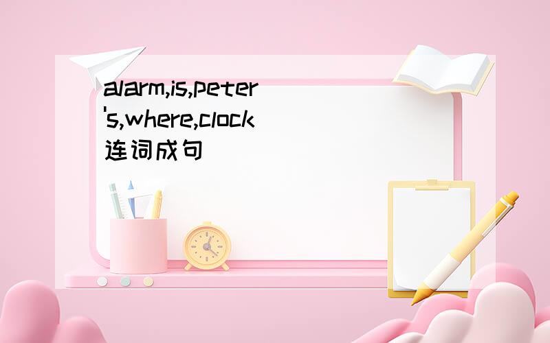 alarm,is,peter's,where,clock连词成句