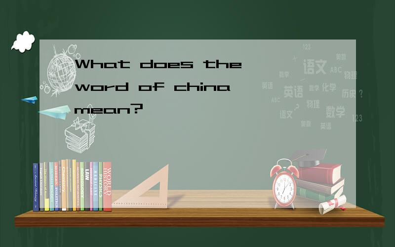 What does the word of china mean?