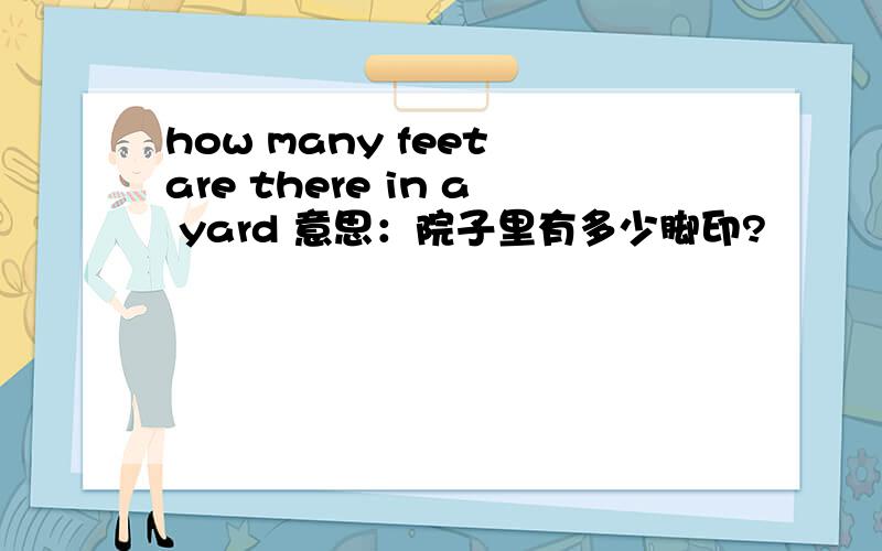 how many feet are there in a yard 意思：院子里有多少脚印?
