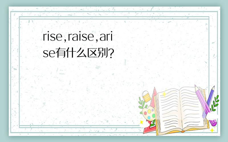 rise,raise,arise有什么区别?