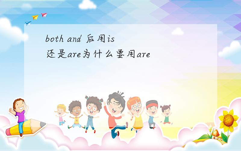 both and 后用is 还是are为什么要用are