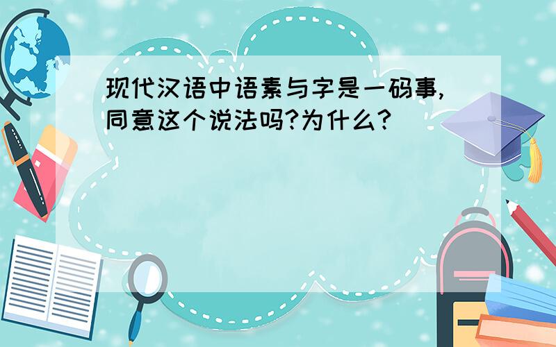现代汉语中语素与字是一码事,同意这个说法吗?为什么?