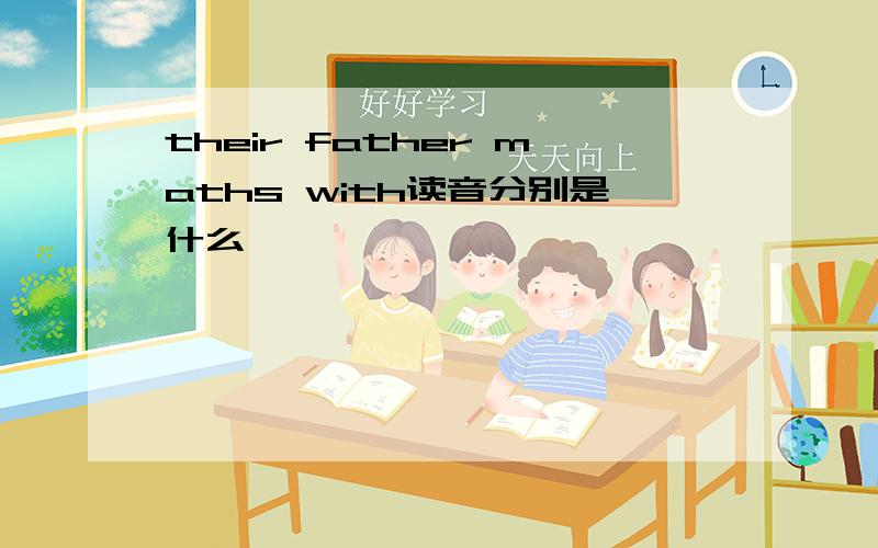 their father maths with读音分别是什么