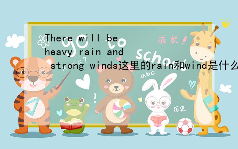 There will be heavy rain and strong winds这里的rain和wind是什么词性的?为什么wind加s了,rain为什么不加s?说清楚些