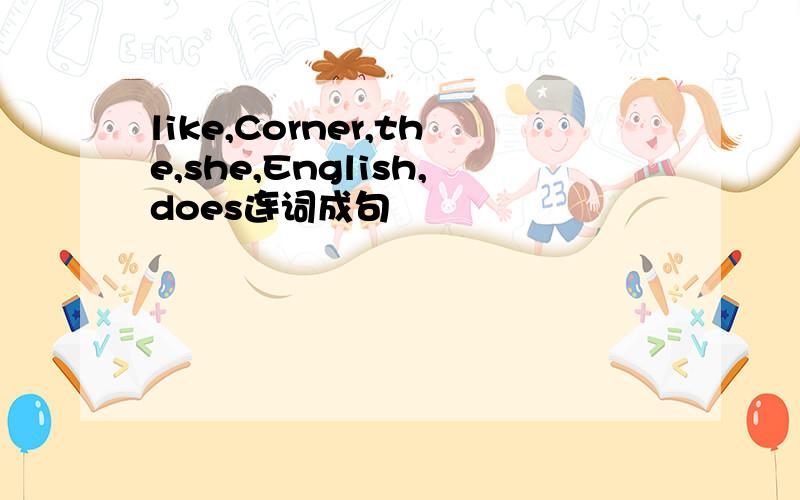 like,Corner,the,she,English,does连词成句