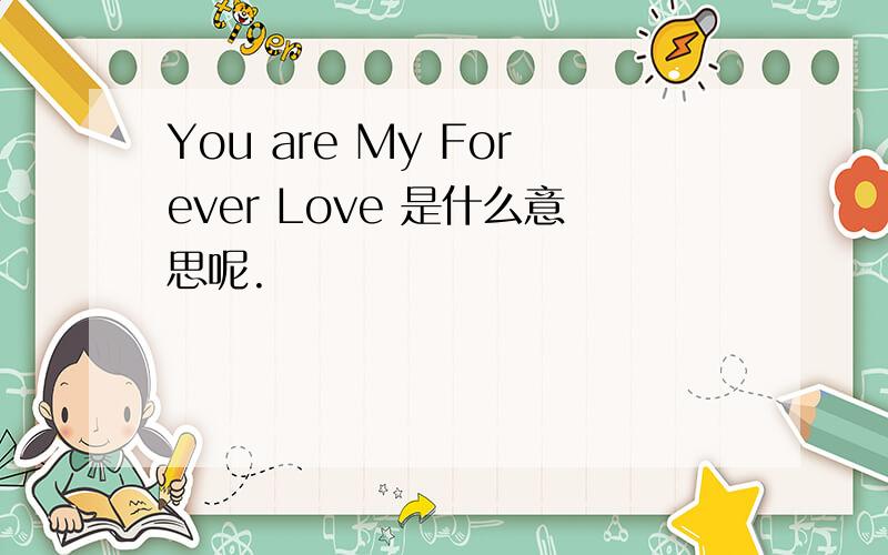 You are My Forever Love 是什么意思呢.