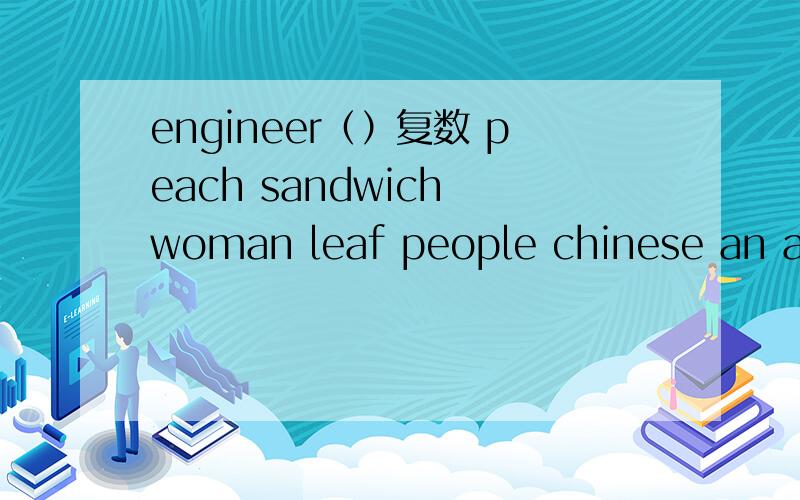 engineer（）复数 peach sandwich woman leaf people chinese an apple tree woman teacher