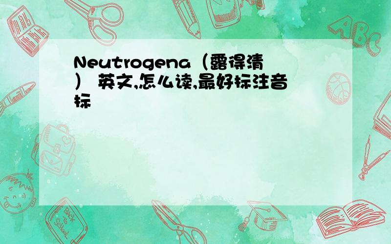 Neutrogena（露得清） 英文,怎么读,最好标注音标