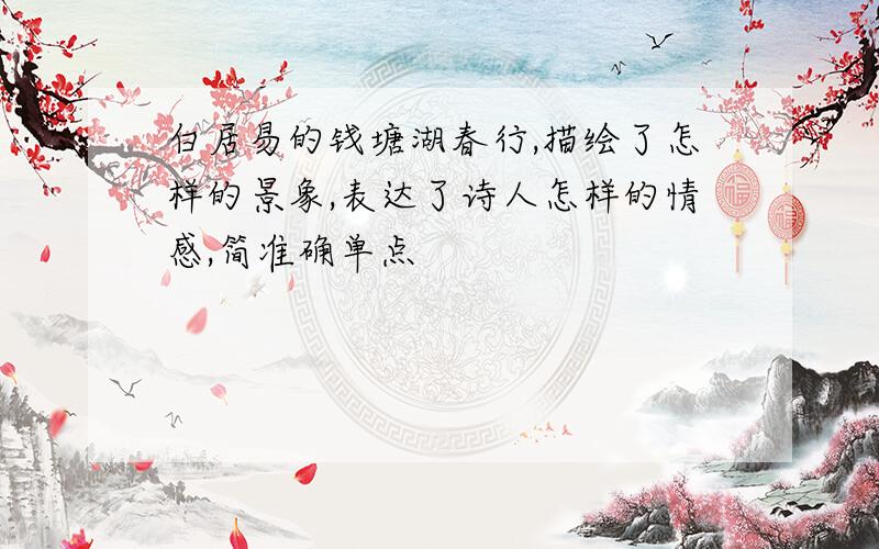 白居易的钱塘湖春行,描绘了怎样的景象,表达了诗人怎样的情感,简准确单点