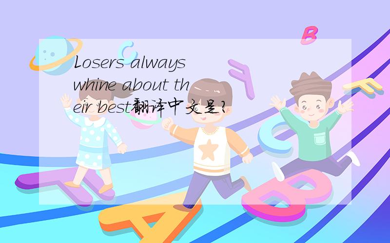 Losers always whine about their best翻译中文是?