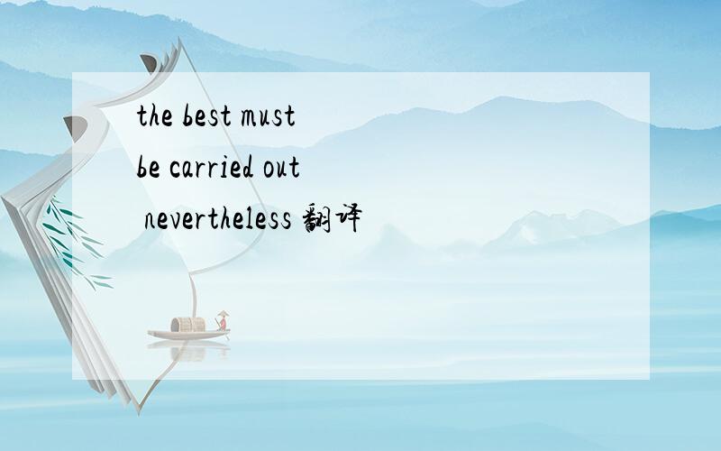 the best must be carried out nevertheless 翻译
