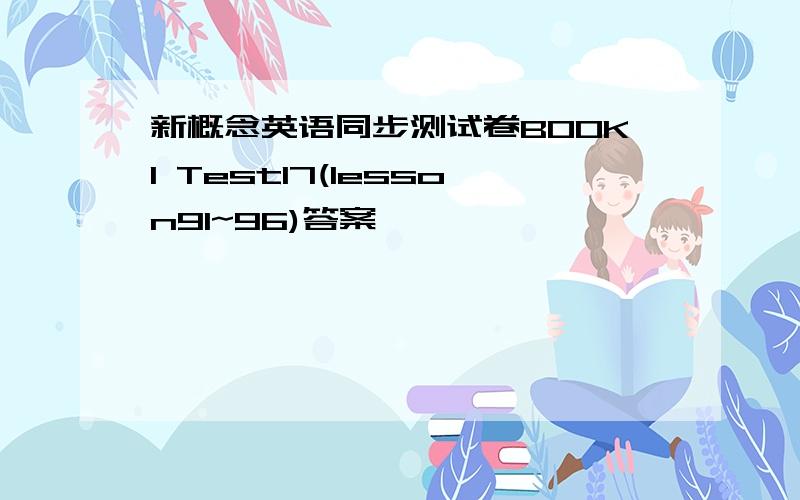 新概念英语同步测试卷BOOK1 Test17(lesson91~96)答案