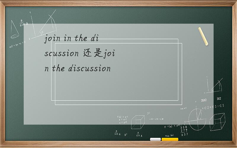 join in the discussion 还是join the discussion