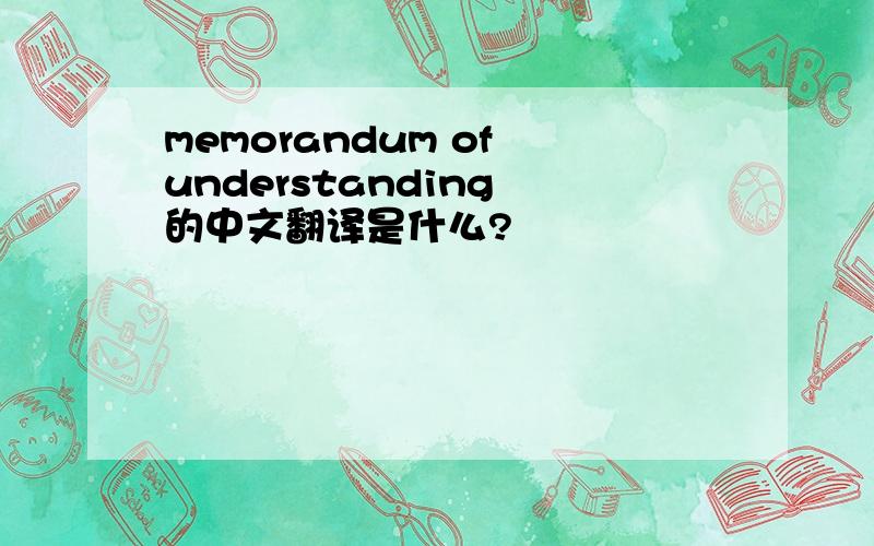 memorandum of understanding 的中文翻译是什么?