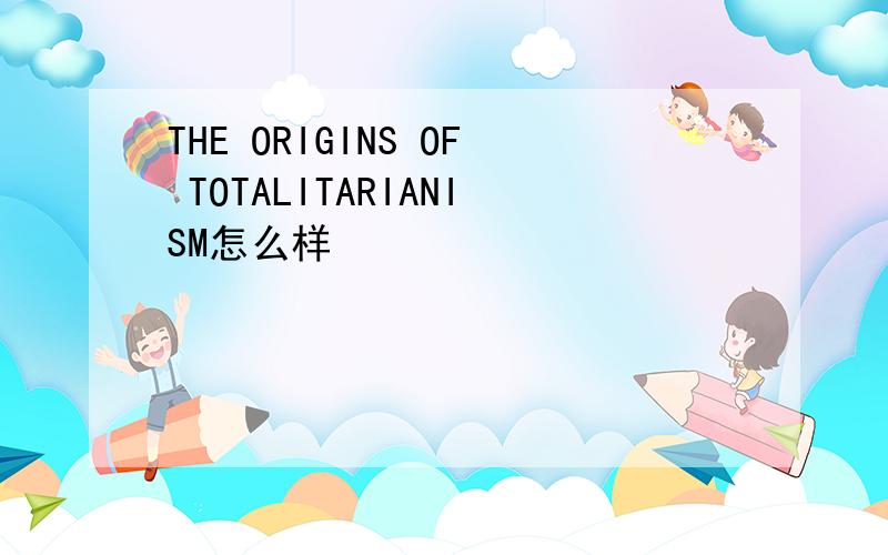THE ORIGINS OF TOTALITARIANISM怎么样