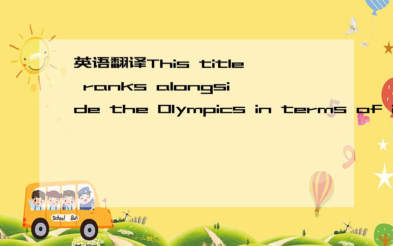 英语翻译This title ranks alongside the Olympics in terms of importance.