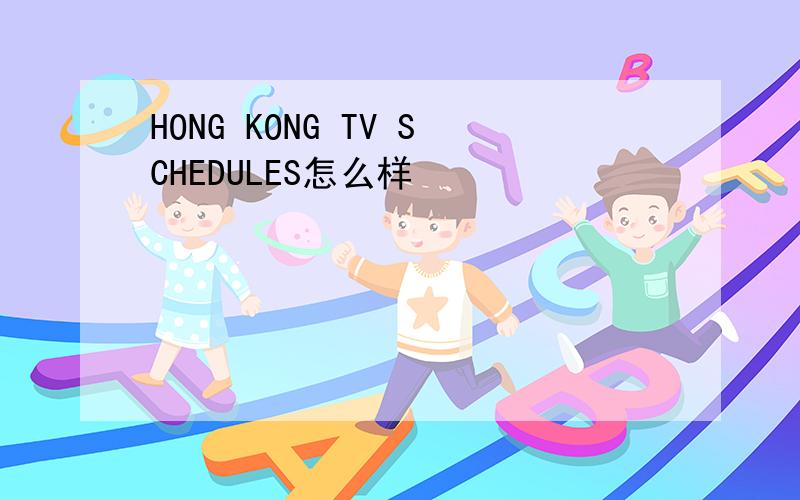 HONG KONG TV SCHEDULES怎么样