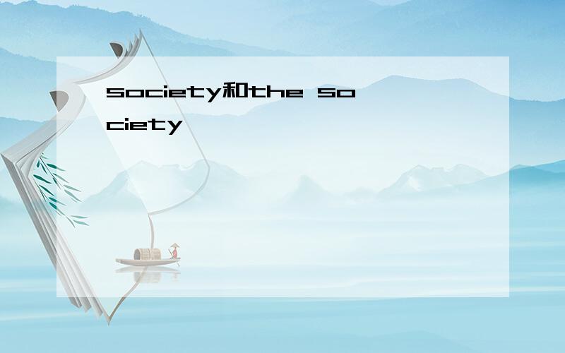 society和the society