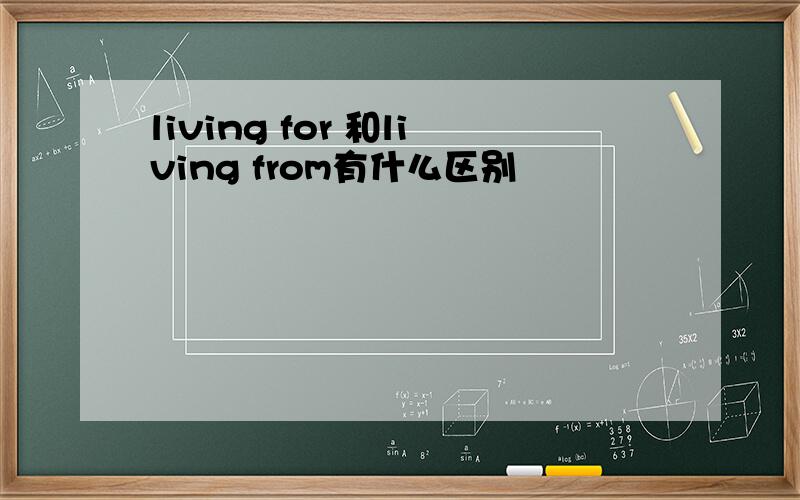 living for 和living from有什么区别