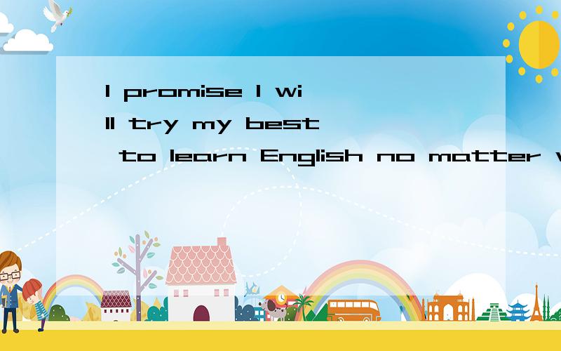 I promise I will try my best to learn English no matter what will 怎么读?用中文写出来