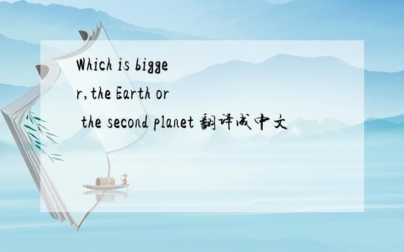 Which is bigger,the Earth or the second planet 翻译成中文