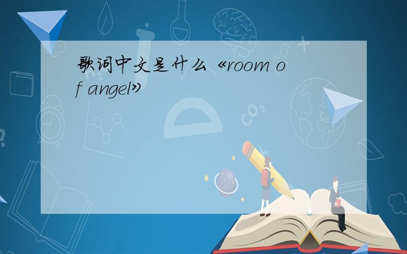 歌词中文是什么《room of angel》