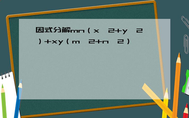 因式分解mn（x^2+y^2）+xy（m^2+n^2）