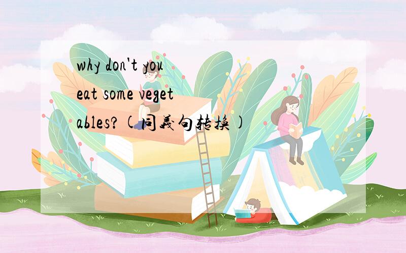 why don't you eat some vegetables?(同义句转换)