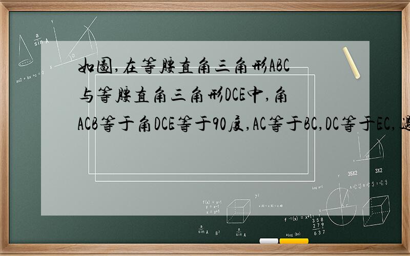 如图,在等腰直角三角形ABC与等腰直角三角形DCE中,角ACB等于角DCE等于90度,AC等于BC,DC等于EC,过点C作CN垂直BE,垂足为N,直线CN交线段AD于点M,求证：AM等于dm