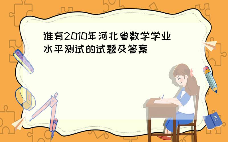 谁有2010年河北省数学学业水平测试的试题及答案