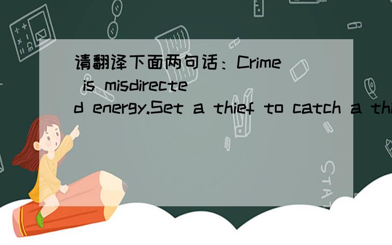 请翻译下面两句话：Crime is misdirected energy.Set a thief to catch a thief谢谢!