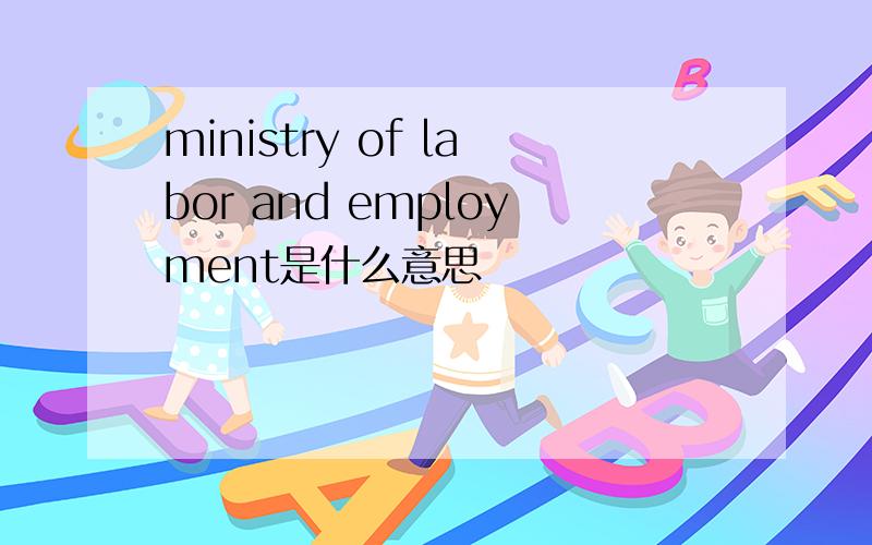 ministry of labor and employment是什么意思