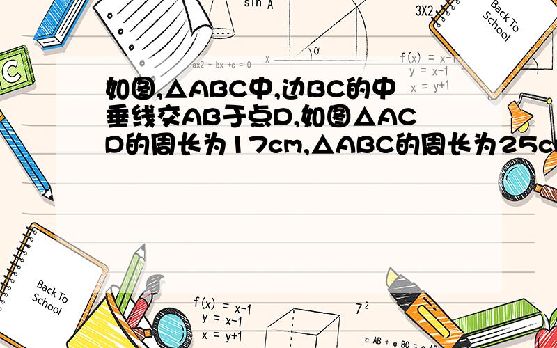 如图,△ABC中,边BC的中垂线交AB于点D,如图△ACD的周长为17cm,△ABC的周长为25cm,根据这些条件,你可以求出那条线段的长?