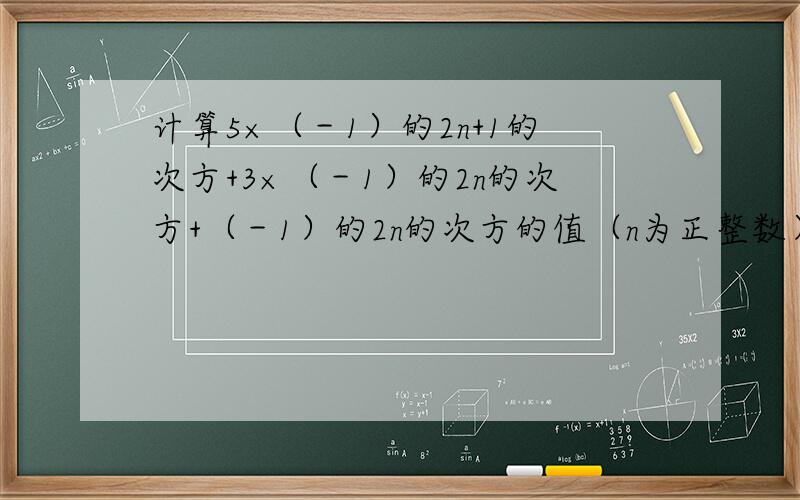 计算5×（－1）的2n+1的次方+3×（－1）的2n的次方+（－1）的2n的次方的值（n为正整数）