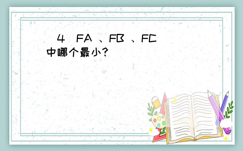 （4）FA 、FB 、FC 中哪个最小?