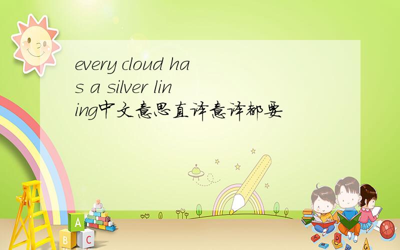 every cloud has a silver lining中文意思直译意译都要