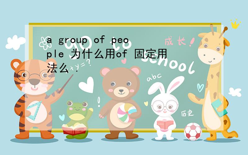 a group of people 为什么用of 固定用法么 .